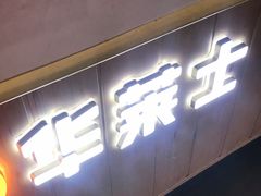 门面-华莱士·炸鸡汉堡(李沧乐客城店)