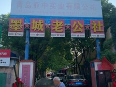 -即墨老公社·海肠捞饭大王(古城店)