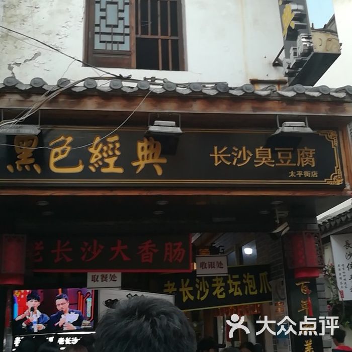 黑色经典长沙臭豆腐