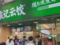 门面-袁记云饺(蛇口店)