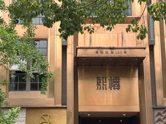 -熙楼(翠湖店)