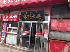 -老北京褡裢火烧·任记