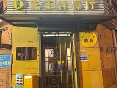 -清真宏玉祥黄门脸餐厅(华荫东里店)