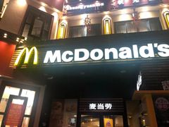 -麦当劳(曲阳店)