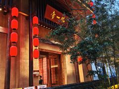 -帝一铭家宴(板塘店)
