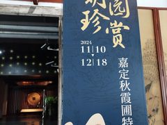 -嘉定博物馆