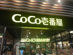 门面-CoCo壱番屋(久光百货店)