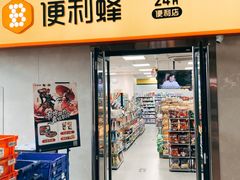 -便利蜂(鲁商国奥城2号楼店)