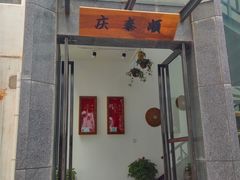门面-庆泰顺