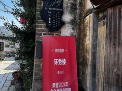 -环秀楼(黄山呈坎店)