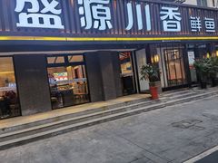 门面-盛源川香鱼火锅(西小区总店)