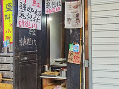 门面-孙奶奶葱包桧