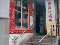 门面-重庆特色冷锅鱼(武大店)