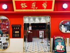 -裕莲楼(环球港店)