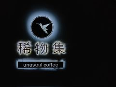 -稀物集咖啡(徽州大道店)