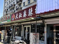 -大江麻辣拌(石油学院店)