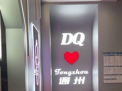 -DQ·蛋糕·冰淇淋(通州万达店)