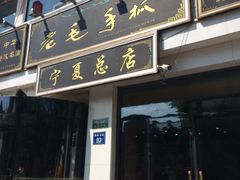 -老毛手抓·盐池滩羊非遗手抓(宁夏总店)