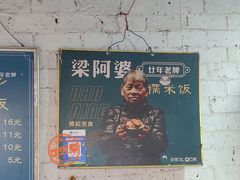 -梁阿婆廿年老牌扣肉糯米饭