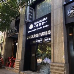 点击看大图 -俏妍会·科技美容中心
