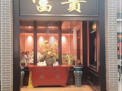 门面-粥旺庄(芳村店)