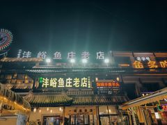 -沣峪鱼庄
