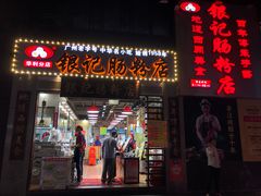 门面-荔银肠粉(广州天河华利路店)