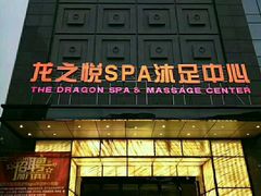 -国龙-龙之悦spa沐足中心