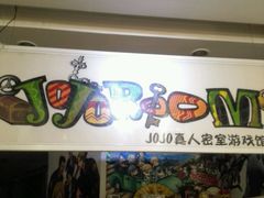 -JOJO实景沉浸侦探剧本杀(大悦城店)