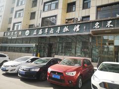 -清真·益鑫羊肉手抓馆(花园北街店)