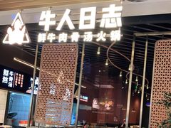 门面-牛人日志·鲜牛肉骨汤火锅(万科里瑧店)
