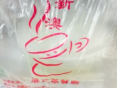 -新澳港式茶餐厅(余姚路店)