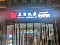 门面-惠宾饭庄(中山路店)