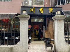 -川香煲(茅台路店)