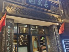 -魁盛居百年鲁菜馆(县西巷店)
