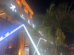 -不二·民谣音乐餐吧(长沙店)