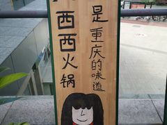 -瓜西西重庆火锅(花溪店)