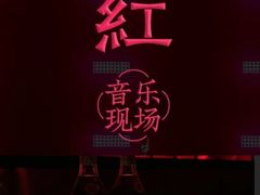 -赤红音乐现场(浦东金桥路店)