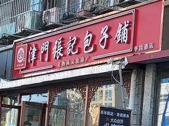 -津门张记包子铺(华昌道店)