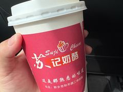 -苏记奶酪(二中店)