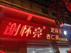 门面-谢怀亮芝麻茶