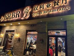 -BRBR叙利亚餐厅(总店)
