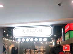 -成都你六姐·牛肉冒菜(上海环宇荟店)