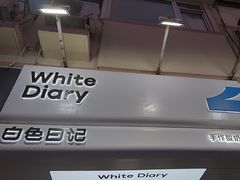 -白色日记·手作酸奶(麦凯乐店)