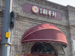 -北京稻香村(零号店)