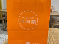 -米阿糯糕团•酒酿•甜品(莫愁店)