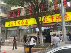 -花市豌杂面(民生路店)