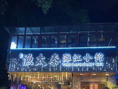 -渔太泰漓江小馆·广西融合菜(西街店)