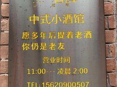 -然·酒肆·中式小酒馆