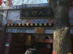 -小北饵块&饵丝之滇(南锣鼓巷店)